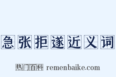 急张拒遂近义词是什么意思的图片